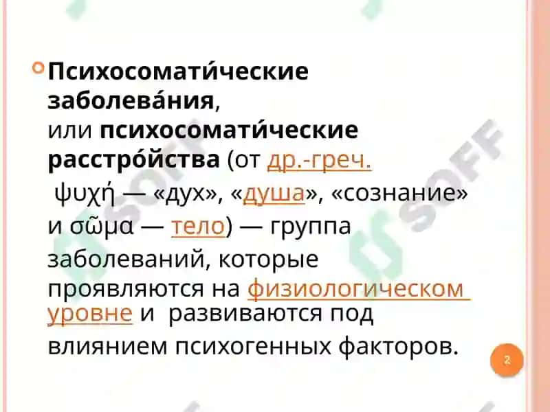Основыи методология психосоматической медицины 2