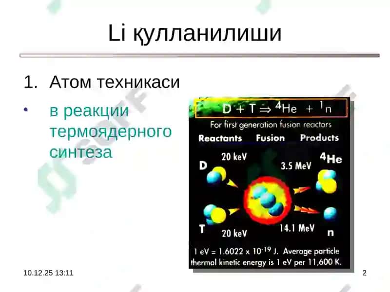 Литийни ишлаб чиқариш кимёвий технологияси 2