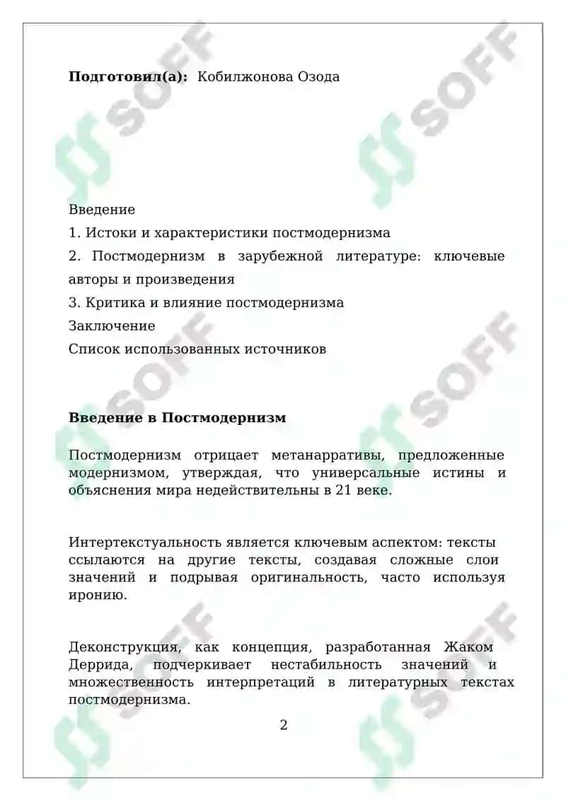 Постмодернизм в зарубежной литературе 2