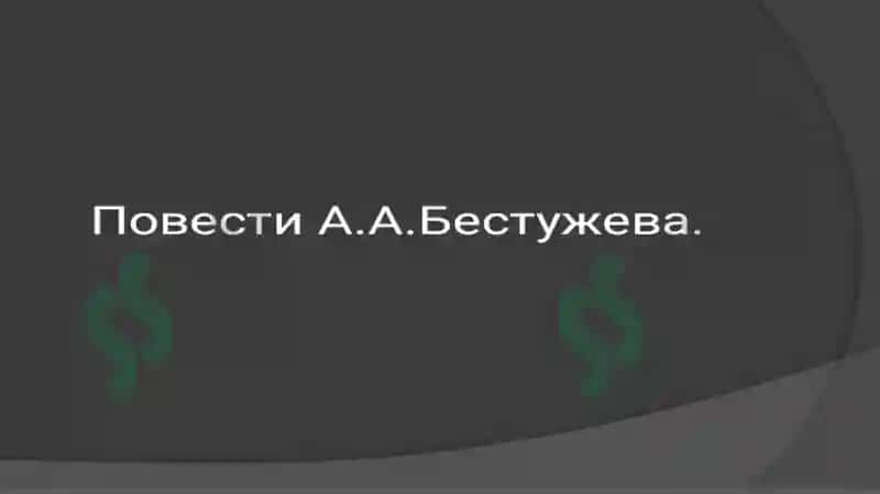 Повести А.А. Бестужева 2