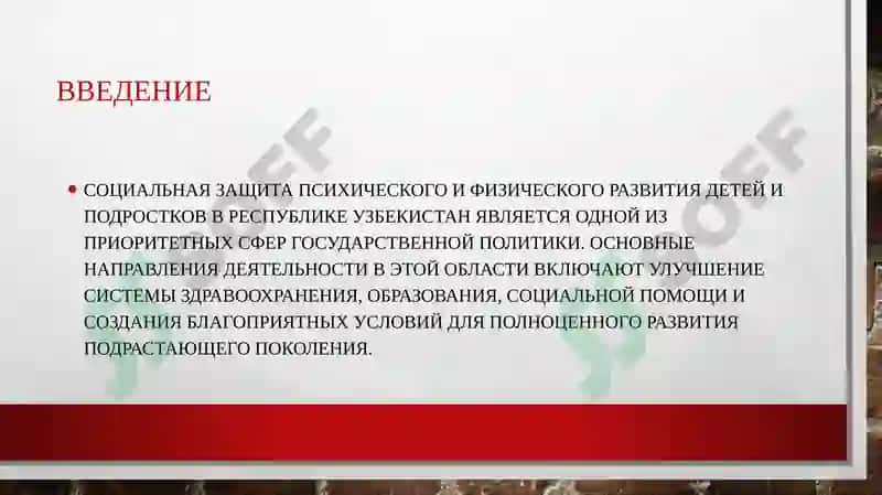 Социальная защита психического и физического развития детей и подростков в Республике Узбекистан 2