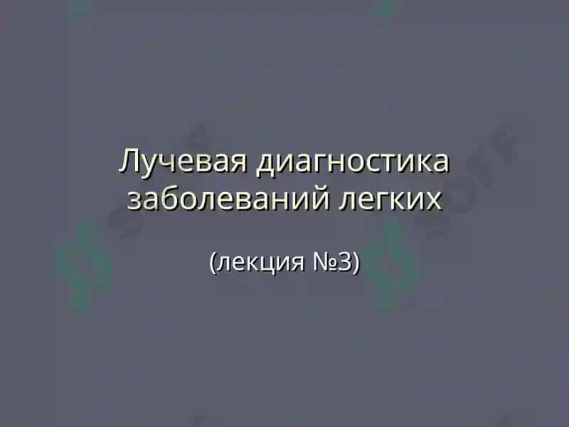 Лучевая диагностика заболеваний легких 2