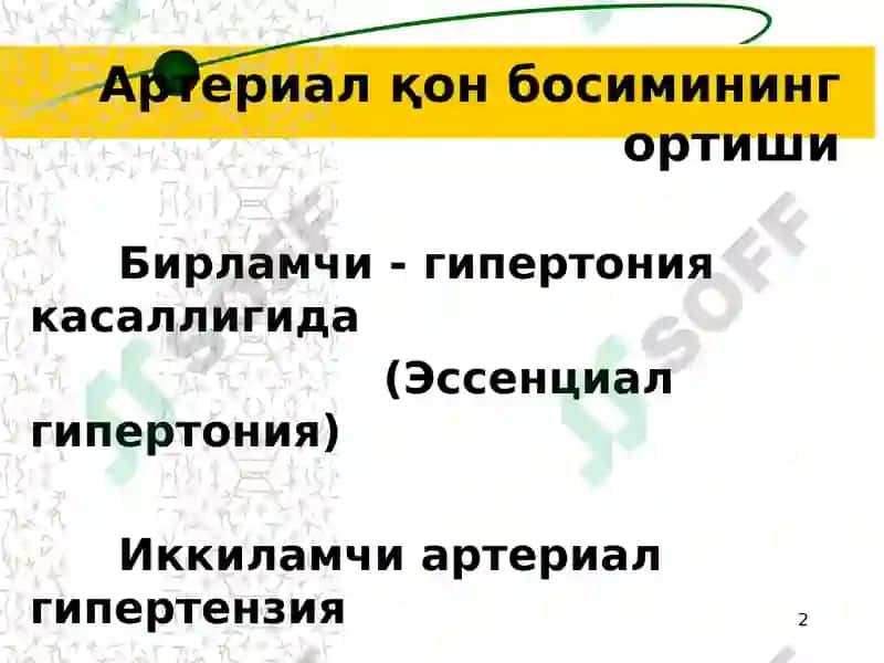 Иккиламчи гипертензиялар 2