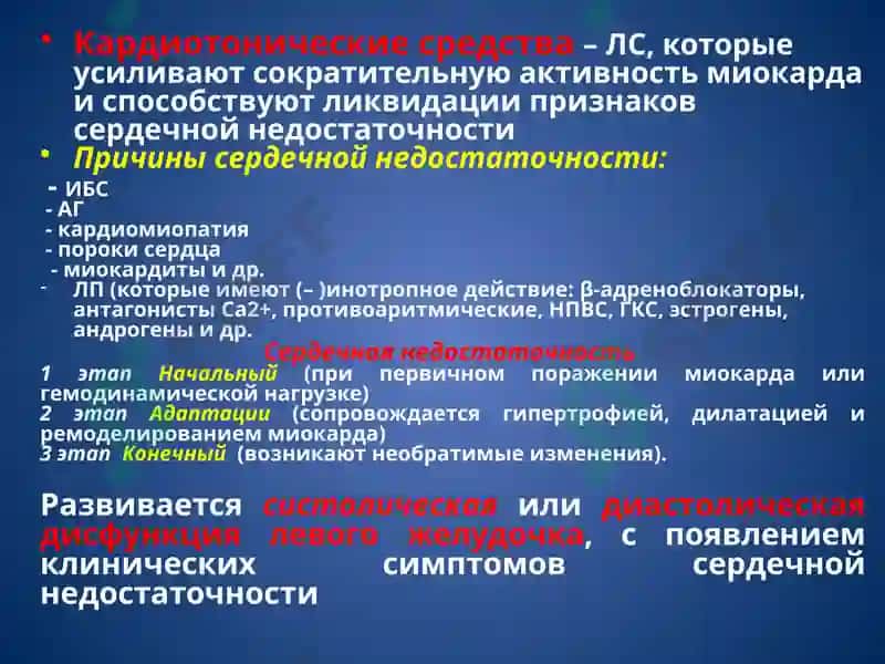 Кардиотонические лекарственные средства 2