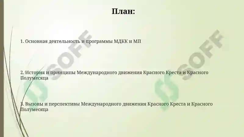 Общество красного креста и полумесяща 2