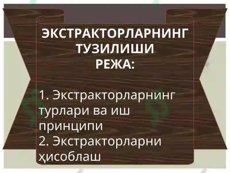 ЭКСТРАКТОРЛАРНИНГ ТУЗИЛИШИ 2