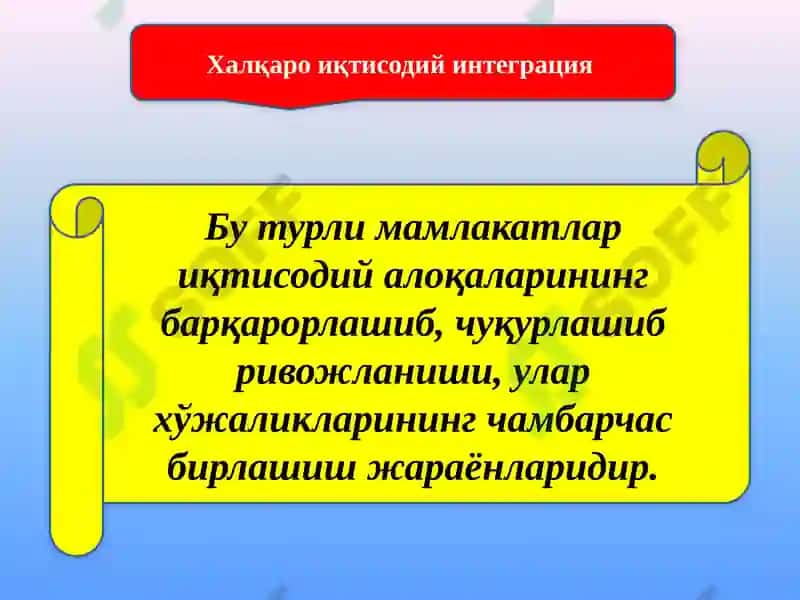 Халқаро иқтисодий интеграция 2