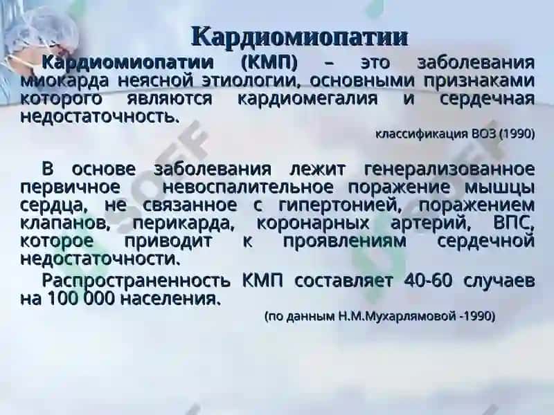 Кардиомиопатии 2