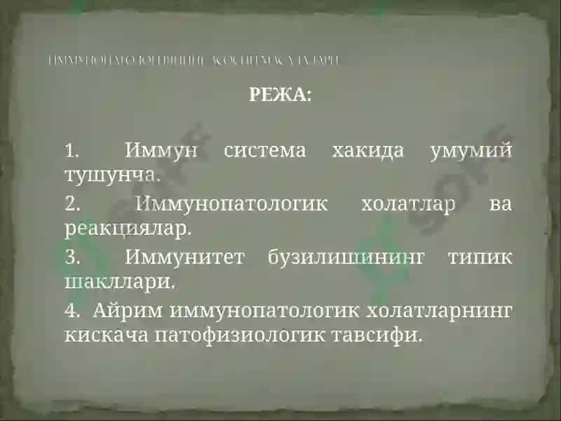 Иммун тизим патофизиологияси 2