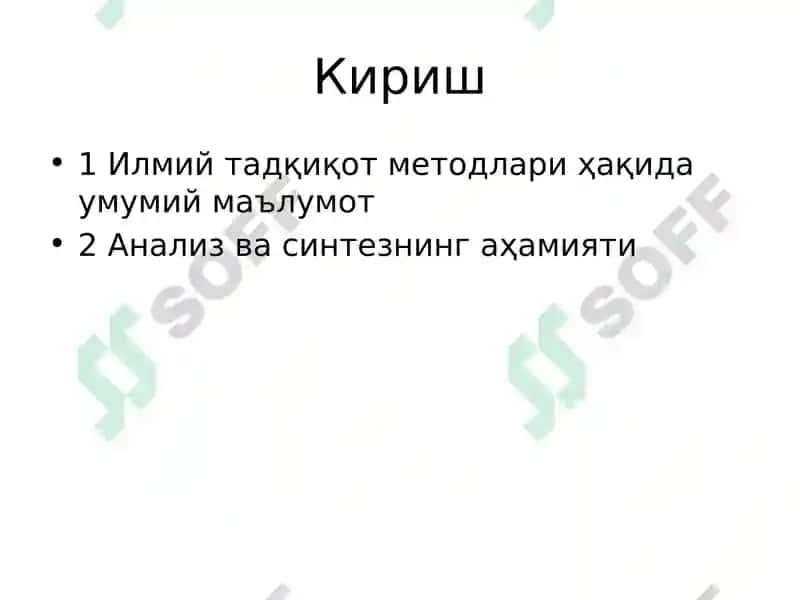 Илмий тадқиқот методлари: Анализ ва Синтез 2