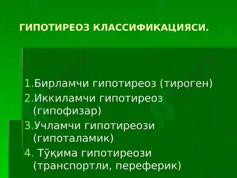 Гипотиреоз 2