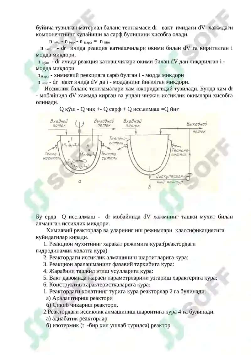 КИМЁВИЙ РЕАКТОРЛАР 2