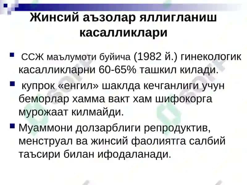 Жинсий аъзолар яллигланиш касалликлари 2