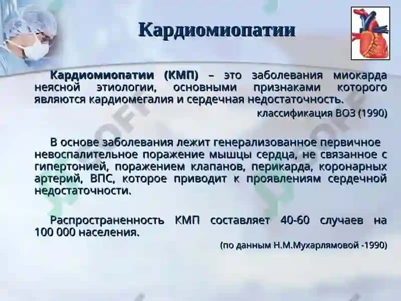 КАРДИОМИОПАТИИ 2