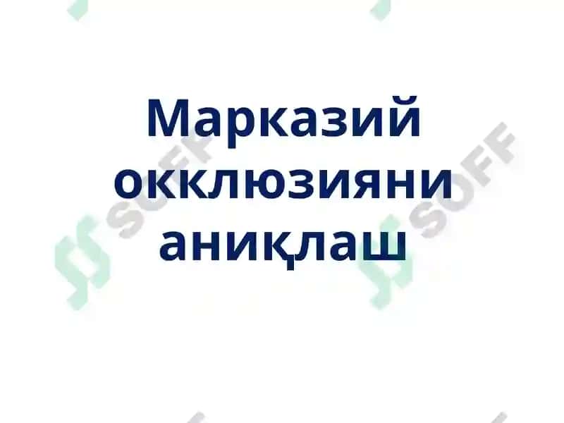 Марказий окклюзияни аниқлаш 2