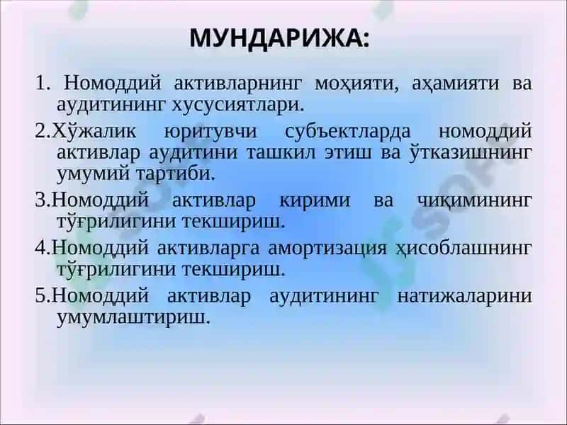 Номоддий активлар аудити 2
