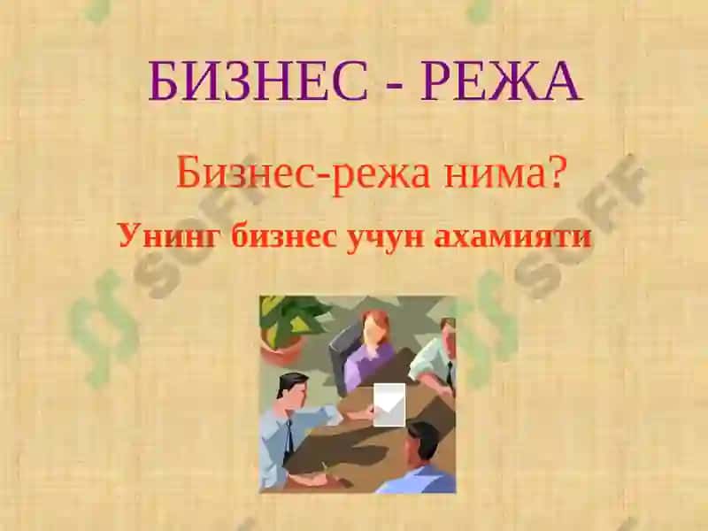 Бизнес режа 2