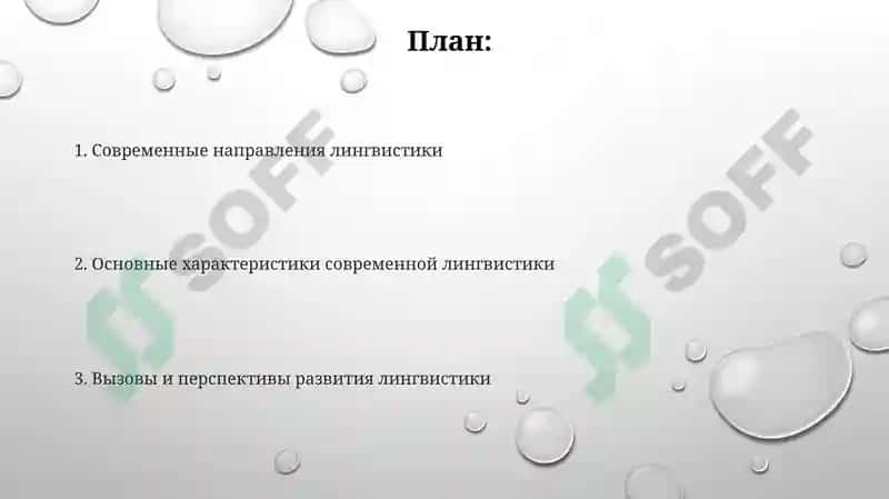 Современные тенденции в лингвистике 2