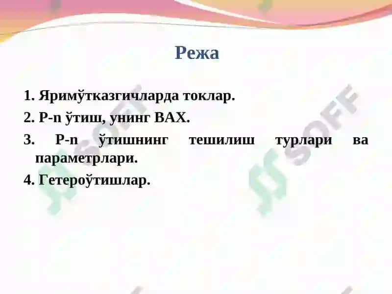 Яримўтказгичларда токлар 2