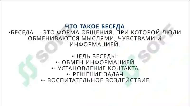 Беседа и типы собеседника 2