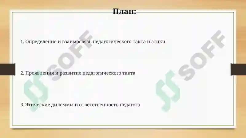 Педагогический такт и этика 2
