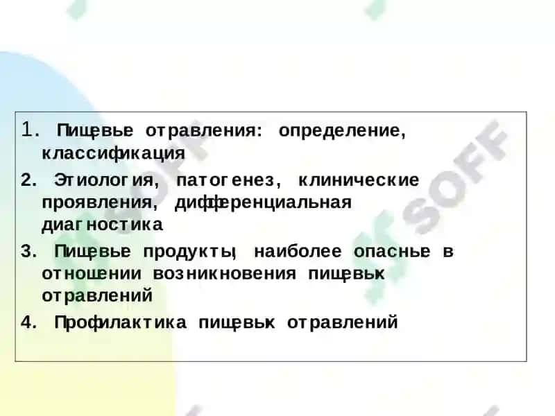 Пищевые отравления и их профилактика 2
