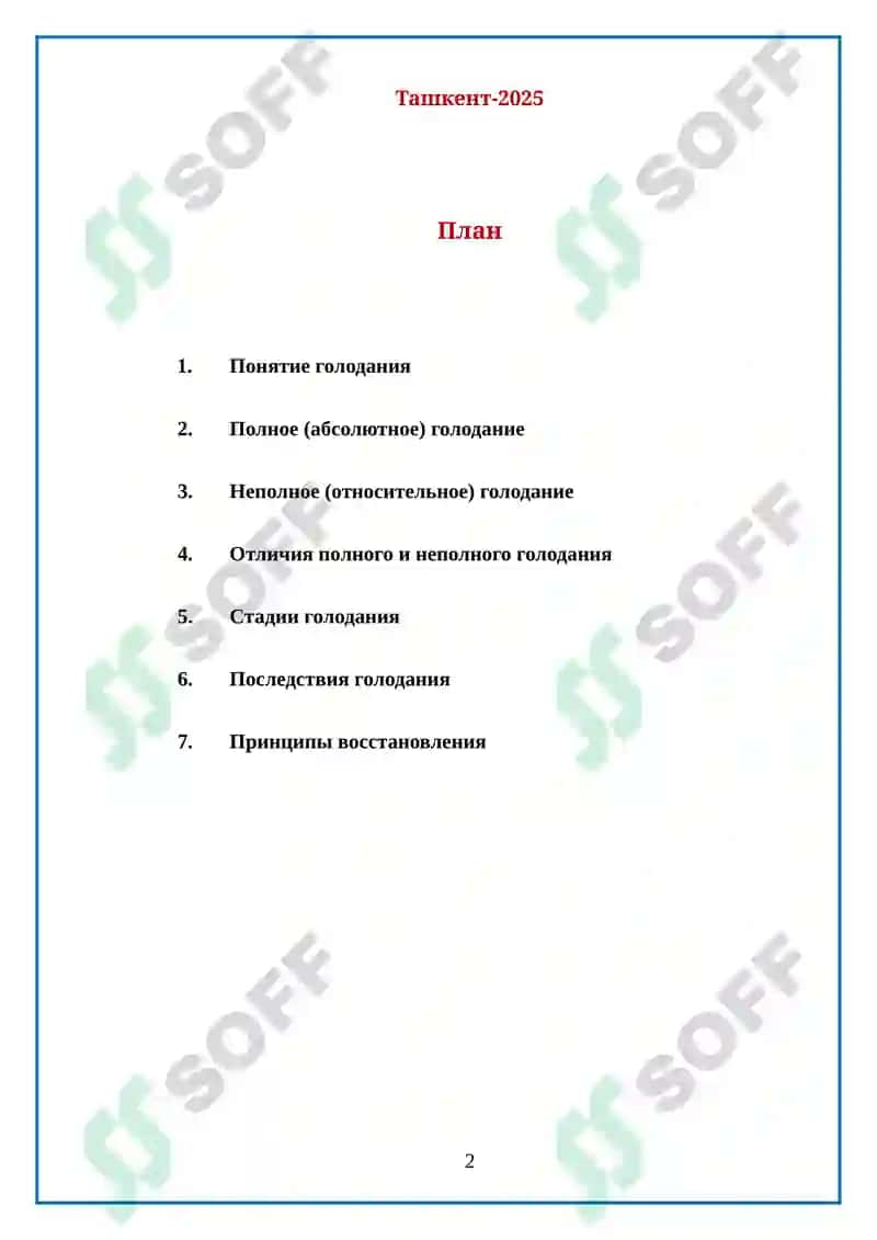 Полное и неполное голодание 2