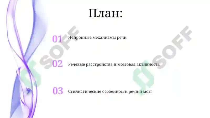 Головной мозг. Стили речи 2