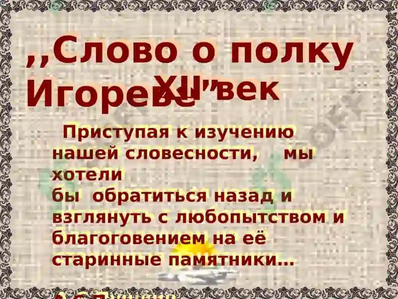 Слово о полку Игореве 2