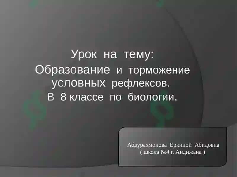 Образование и торможение условных рефлексов 2