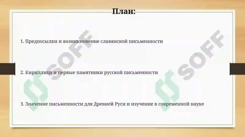 ЗарождениеписьменностинаРуси 2