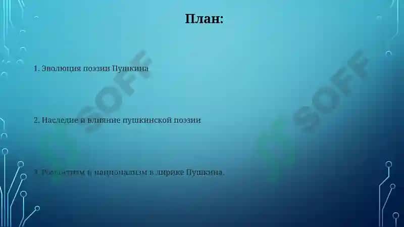 Лирика и творчество А.С. Пушкина 2