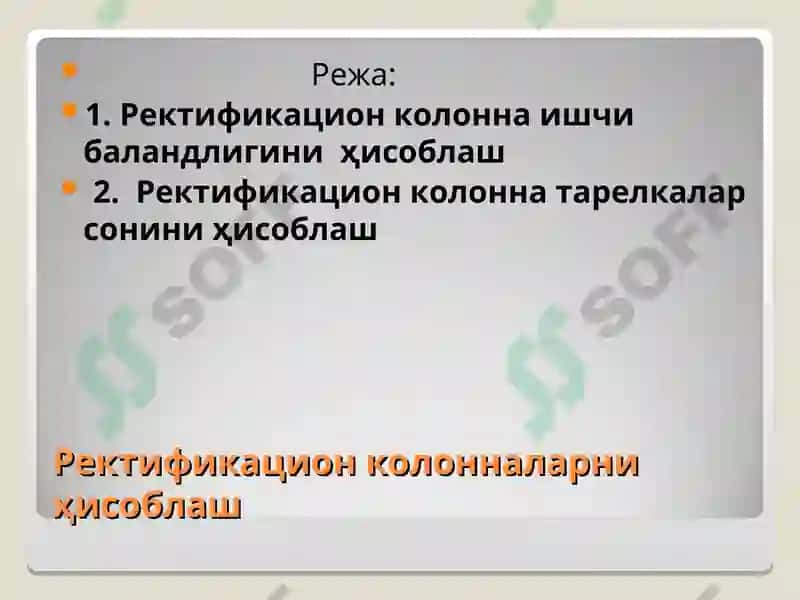 Ректификацион колонналарни ҳисоблаш 2