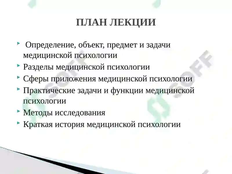 МЕДИЦИНСКАЯ ПСИХОЛОГИЯ 2