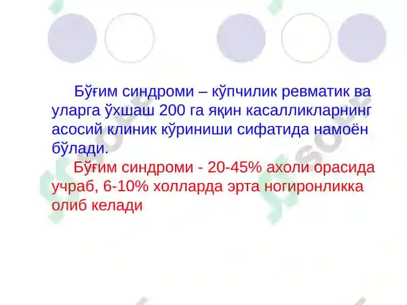 Бўғим синдроми 2