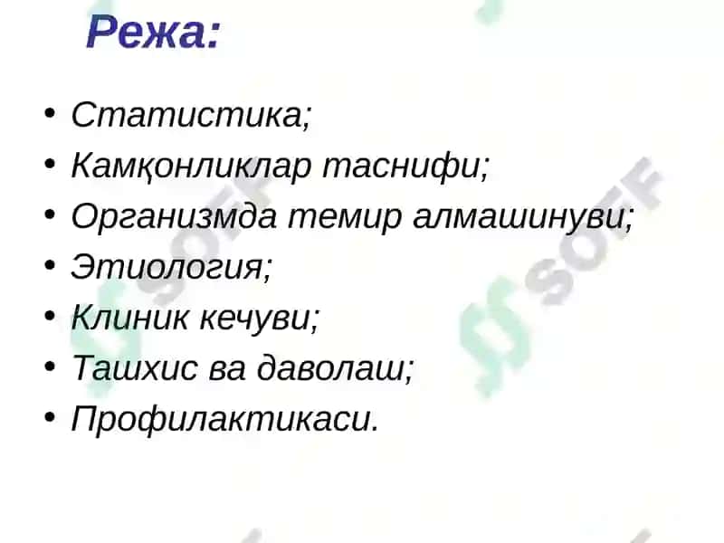 Темир танқислиги камқонлиги(ТТК) 2