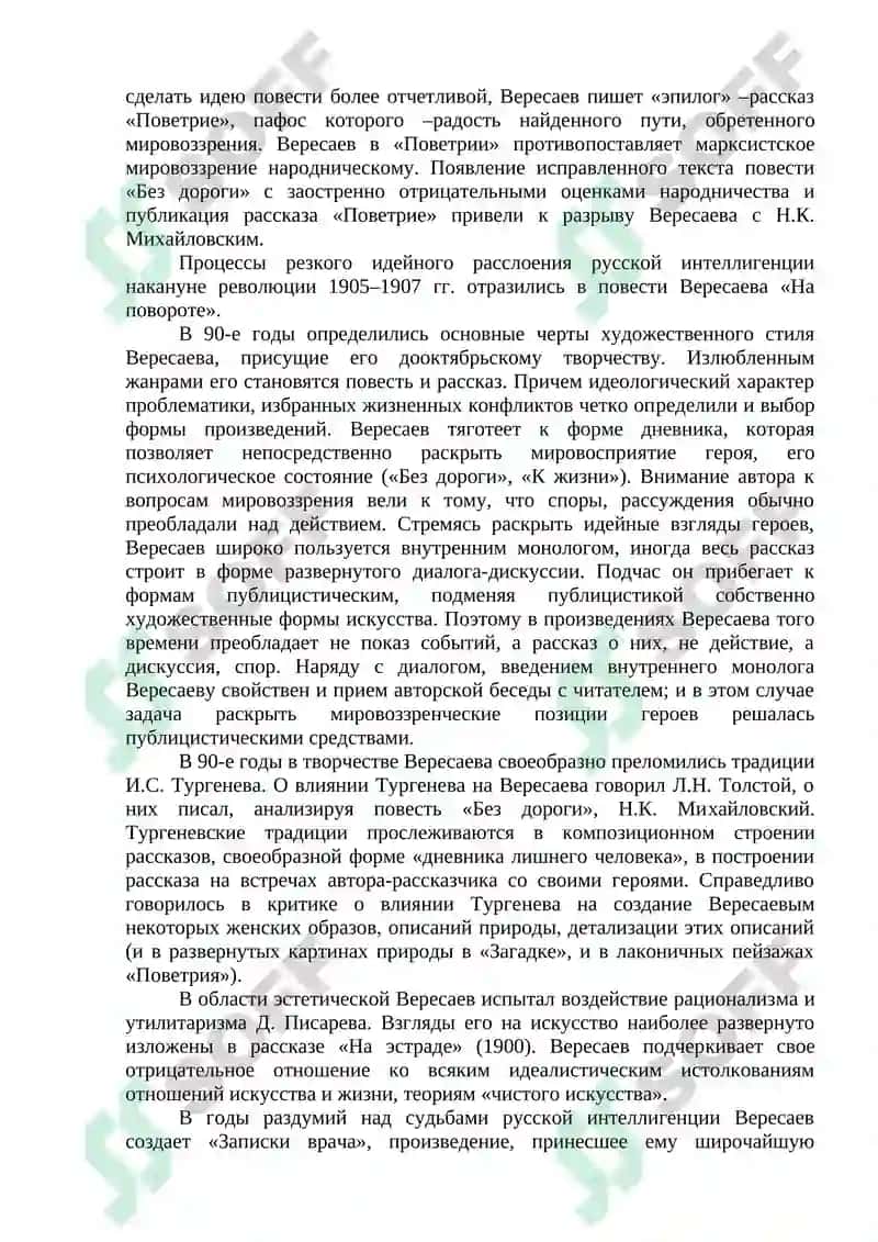 Творчество В.В. Вересаева 2