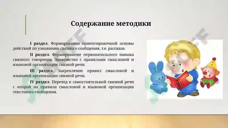 Методика развития связной речи 2