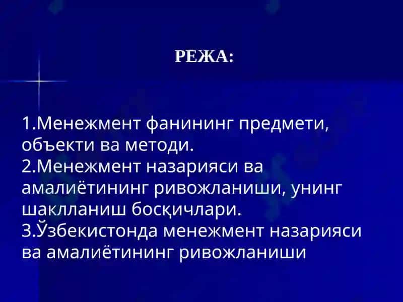 Менежмент фанининг предмети, объекти ва методи 2