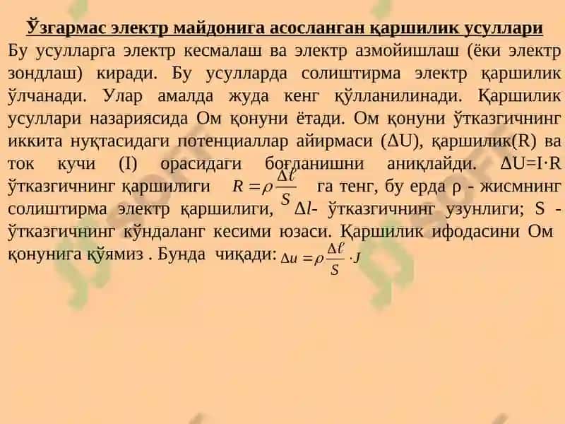 Узгармас электр ток майдони 2