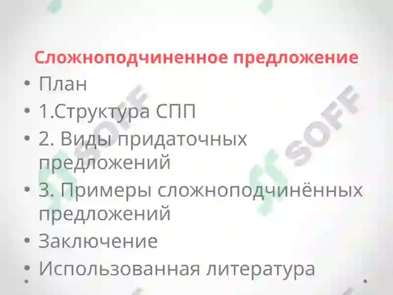 Сложноподчиненное предложение 2