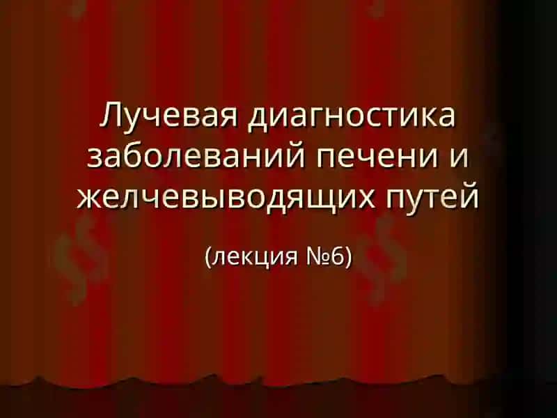 Лучевая диагностика заболеваний печени и желчевыводящих путей 2