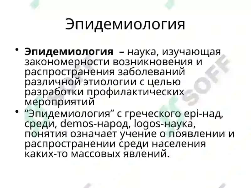 Основы общей эпидемиологии 2