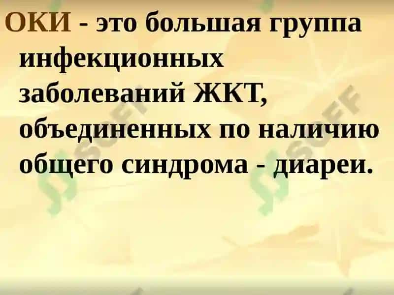 Острые кишечные инфекции (ОКИ) 2