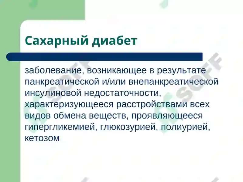 Сахарный диабет 2