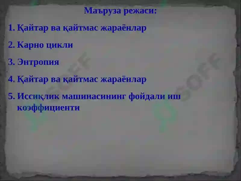 Термодинамиканинг иккинчи қонуни 2