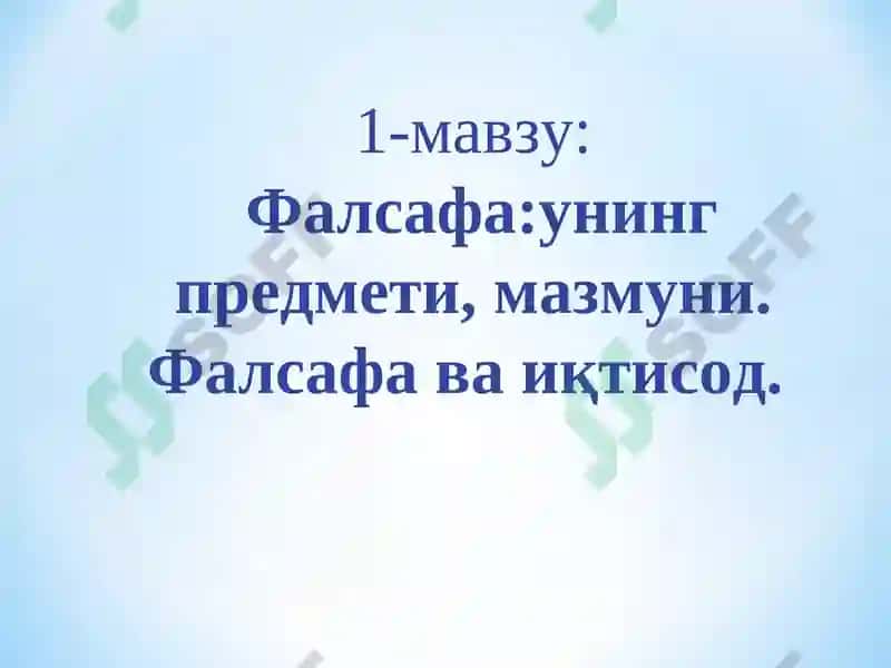 Фалсафа ва иқтисод 2
