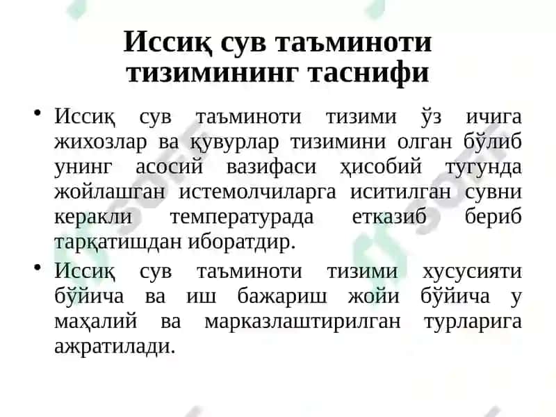 Иссиқ сувнинг туркумлари 2