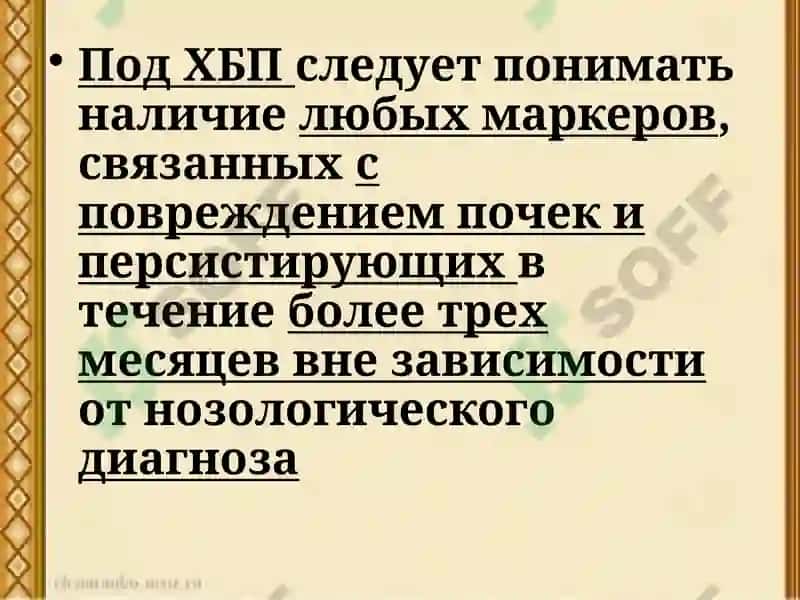 Хроническая болезнь почек 2