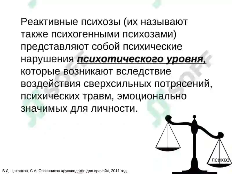 Реактивные психозы 2